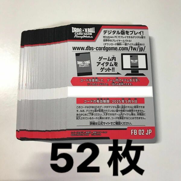 ドラゴンボールカードゲーム　フュージョンワールド　烈火の闘気　デジタルコード　未使用　52枚