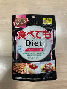 食べてもダイエット　diet (180粒) 30日分【井藤漢方】