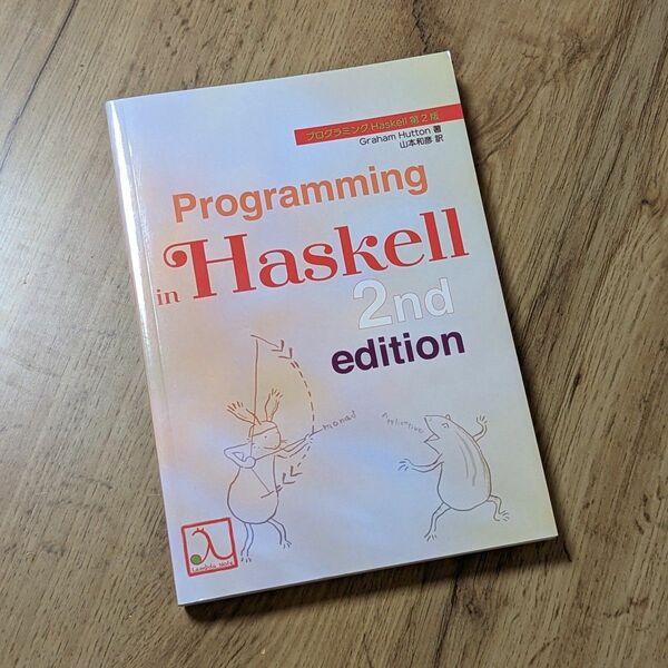 プログラミングHaskell第2版