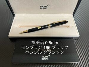 モンブラン マイスターシュテュック 165 ブラック クラシック ペンシル 0.5mm