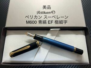 ペリカン スーべレーン M600 青縞 ブルー EF 極細字 万年筆
