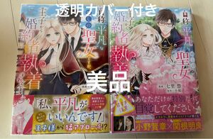 自称“平凡”な癒しの聖女ですが、王子から婚約者として執着されています。1〜2 (フロース コミック) 【透明カバー付き】