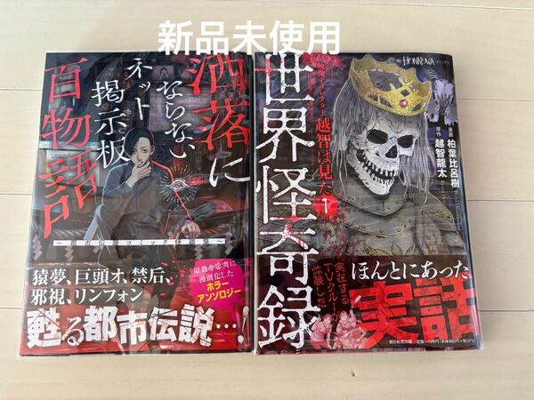 洒落にならないネット掲示板百物語　1巻映像ディレクター越智は見た (1) 世界怪奇録 (HONKOWAコミックス) 【新品未使用】