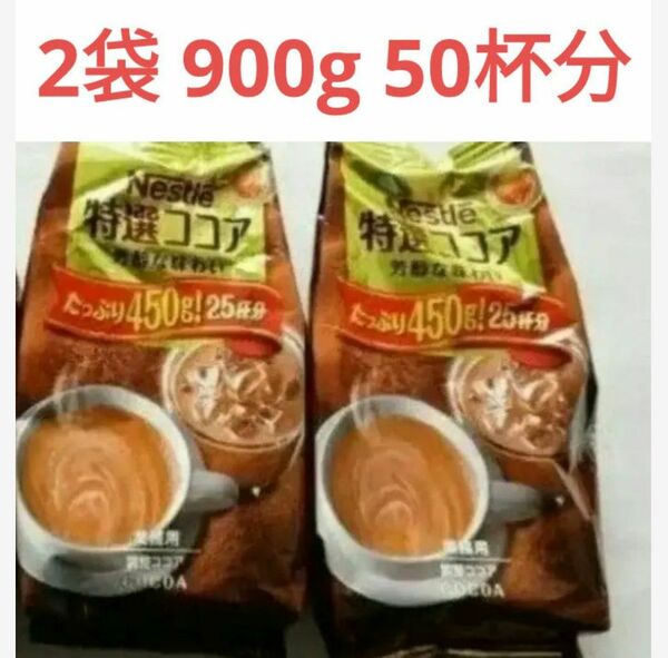 【ココア】Nestle 特選ココア　450g×2袋　ネスレ