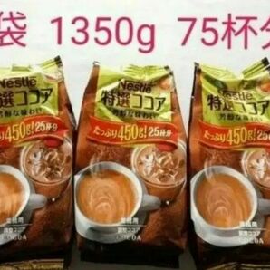 【ココア】Nestle 特選ココア　450g×3袋　ネスレ