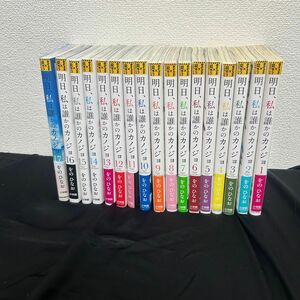 明日、私は誰かのカノジョ コミック 全巻セット をのひなお 漫画　まとめ売り　明日かの