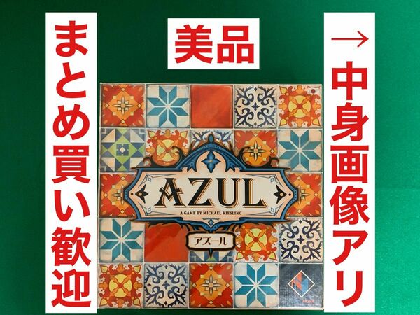 【美品】アズール AZUL ボードゲーム まとめ買い セット ボドゲ