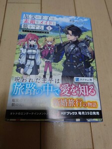 4月新刊 厄災の王子は素敵なメイドと旅をする　サースロッソへの旅路　１ （ＭＦブックス） 毒島／著