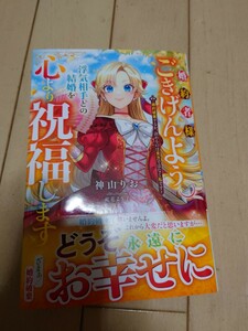 5月新刊 婚約者様、ごきげんよう。浮気相手との結婚を心より祝福します　婚約破棄するか、決めるのは貴方ではなく私です 神山りお／著