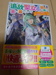 5月新刊 追放聖女は獣人の国で楽しく暮らしています　自作の薬と美味しいご飯で人質生活も快適です！？ 斯波