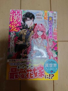 5月新刊 拝啓、親愛なるお姉様。裏切られた私は王妃になって溺愛されています （ベリーズ文庫　Ｉと２－１１） 友野紅子／著