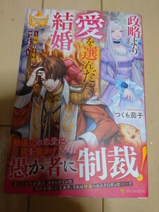 5月下旬新刊 政略より愛を選んだ結婚。　後悔は十年後にやってきた。 （レジーナブックス） つくも茄子／〔著〕