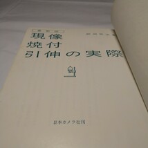 n-1434◆最新版 現像焼付引伸の実際 師岡宏次 1976 日本カメラ社/フィルム現像の実際/印画紙の知識と使い方◆状態は画像で確認してください_画像5