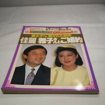 n-1434◆●皇太子さま 貫かれた初恋 佳麗　雅子さんとご婚約　雅子さま　週刊女性増刊　皇室　雑誌本◆状態は画像で確認してください_画像1