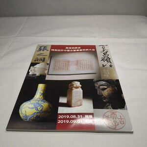 n-1434◆美宝オークション　中国美術　骨董　カタログ　本◆状態は画像で確認してください