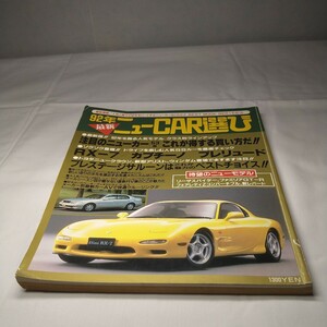 n-1434◆92年 最新 ニューCAR選び 雑誌 本 車 レトロ 資料◆状態は画像で確認してください