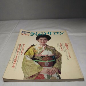 n-1042◆家庭画報特選 82春号 きものサロン 振り袖美人 茶席のきもの 本 古本 雑誌 印刷物 ◆ 状態は画像で確認してください。