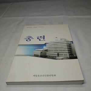 n-1427◆ハングル 韓国 朝鮮 外国 古書 本 古本 教科書 印刷物 書き込みあり◆ 状態は画像で確認してください。