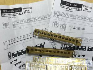  Studio fi-ru National Railways ki is 16.ki is 18( the first ) car body base kit 