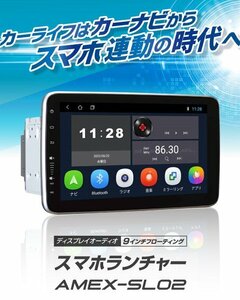 新品★amex 青木製作所 スマホランチャー(ディスプレイオーディオ) 9インチフローティング 2DIN 外付けマイク同梱 AMEX-SL02M　★