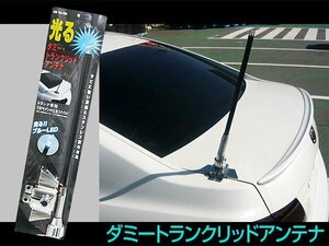 光るブルーLED トランクアンテナ アンテナアース TL 自動車電話 ダミー セダン/旧車に TA-182