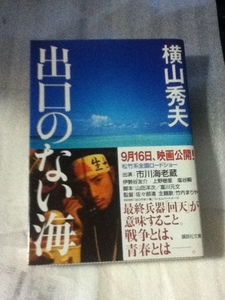 出口のない海　横山秀夫　　講談社文庫　　　帯付き美品　　　市川海老蔵　　　　　　人間魚雷回天