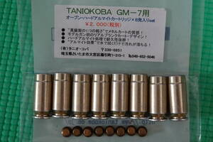 ★タニオコバ（TANIO-KOBA）GM-7用 オープン・ハードアルマイトカートリッジ×８発★