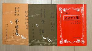 琴で歌おう メロディ集 第1編 野村正峰 山田流筝譜 茶の湯音頭 薄霞 計3冊