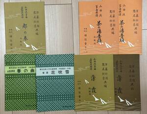 山田流筝譜 邦楽社 2冊 博信堂 5冊 正派公刊楽譜 前川出版社 3冊 計10冊 7種類