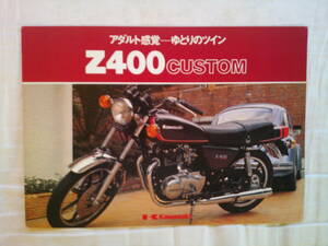 最終出品・超レア車カワサキZ400カスタム1980カタログ