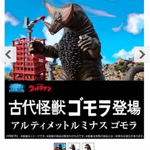 アルティメットルミナスプレミアム　ゴモラ　新品　未開封