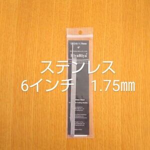 HiyaHiya ヒヤヒヤ ステンレス 1.75㎜ 6インチ金属製棒針　5本針