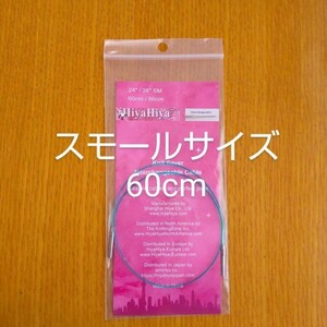 HiyaHiyaヒヤヒヤ 付け替え輪針ケーブル スモールサイズ60㎝/66㎝