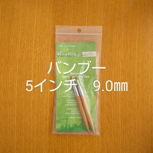 HiyaHiya ヒヤヒヤ バンブー 付け替え針　9.0㎜ 5インチ（約13㎝）