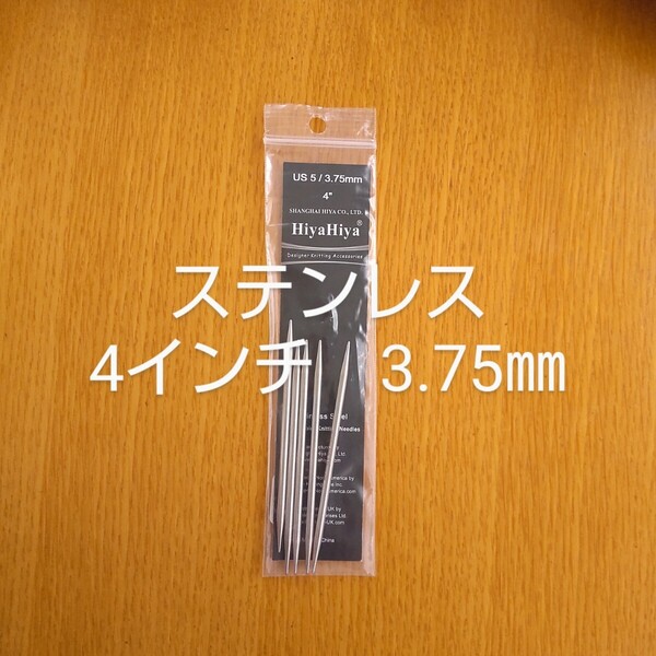 HiyaHiya ヒヤヒヤ ステンレス 3.75㎜ 4インチ金属製棒針 5本針