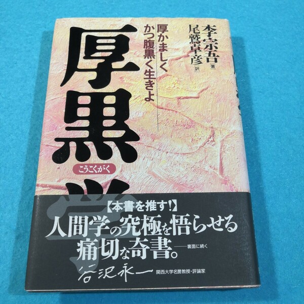 厚黒学　厚かましくかつ腹黒く生きよ 李宗吾／著　尾鷲卓彦／訳