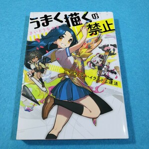 うまく描くの禁止　ツラくないイラスト上達法 さいとうなおき／著●送料無料・匿名配送