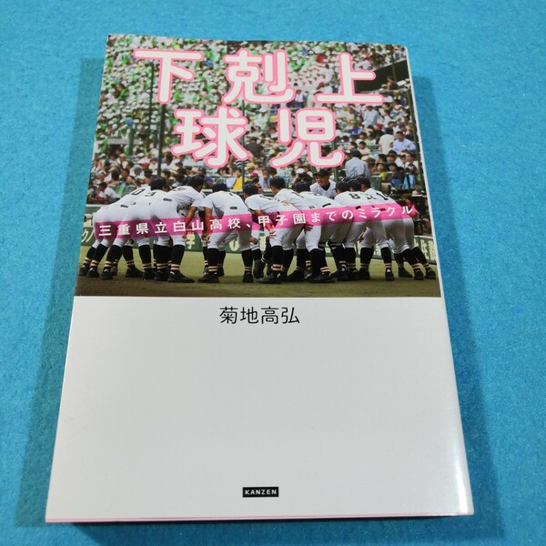 下剋上球児　三重県立白山高校、甲子園までのミラクル 菊地高弘／著●送料無料・匿名配送