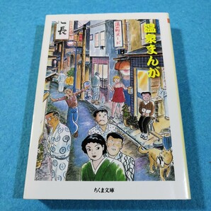 温泉まんが （ちくま文庫　や５０－４） 山田英生／編●送料無料・匿名配送