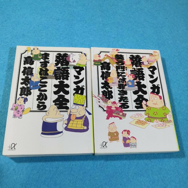 マンガ落語大全　まずはここから、笑う門には福きたる　2冊 （講談社＋α文庫） 高信太郎／〔著〕●送料無料・匿名配送