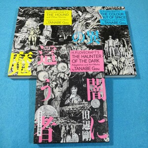 ラヴクラフト傑作集　魔犬、異世界の色彩、闇に這う者／田辺剛●送料無料・匿名