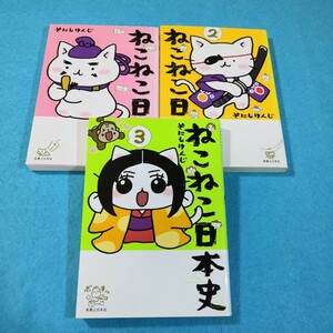 ねこねこ日本史　1‐3巻／そにしけんじ●送料無料・匿名配送