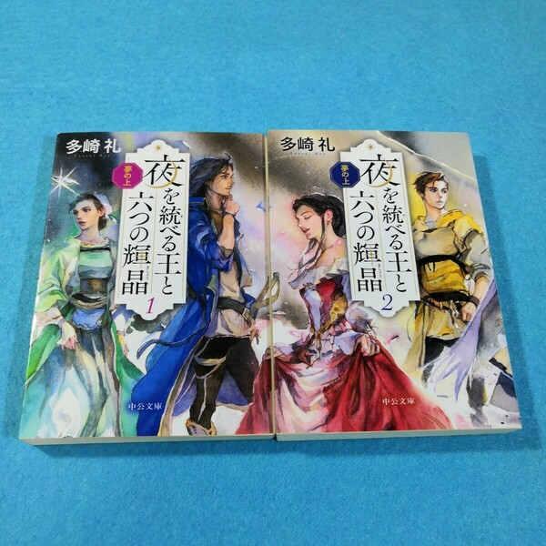 夜を統べる王と六つの輝晶　夢の上　1、2巻　 （中公文庫） 多崎礼／著●送料無料・匿名配送