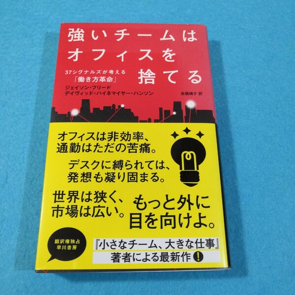 強いチームはオフィスを捨てる　３７シグナルズが考える「働き方革命」 ジェイソン・フリード／著●送料無料・匿名配送