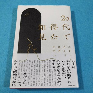 ２０代で得た知見 Ｆ／著●送料無料・匿名配送の画像1