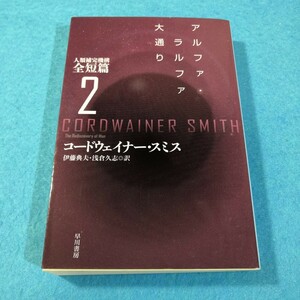 アルファ・ラルファ大通り （ハヤカワ文庫　ＳＦ　２０７４　人類補完機構全短篇　２） コードウェイナー・スミス／著●送料無料・匿名配送