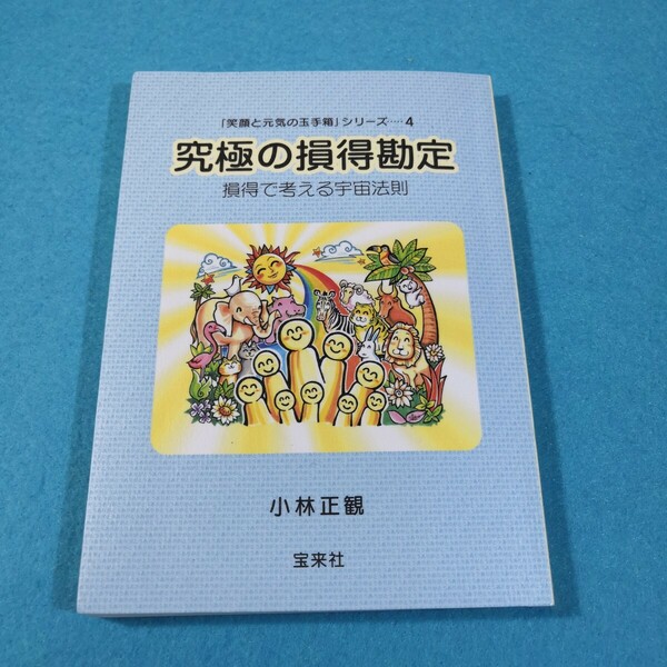 究極の損得勘定‐損得で考える宇宙法則／小林正観●送料無料・匿名配送