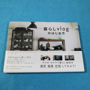 暮らしｖｌｏｇのはじめ方　ＳＨＯＯＴＩＮＧ／ＥＤＩＴＩＮＧ／ＰＯＳＴＩＮＧ／ＷＡＴＣＨＩＮＧ ドウガテック／監●送料無料・匿名配送