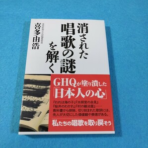 消された唱歌の謎を解く 喜多由浩／著●送料無料・匿名配送