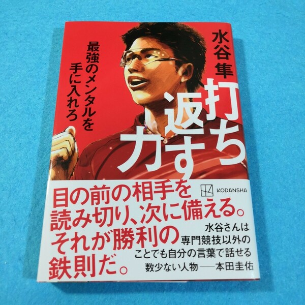 打ち返す力　最強のメンタルを手に入れろ 水谷隼／著●送料無料・匿名配送